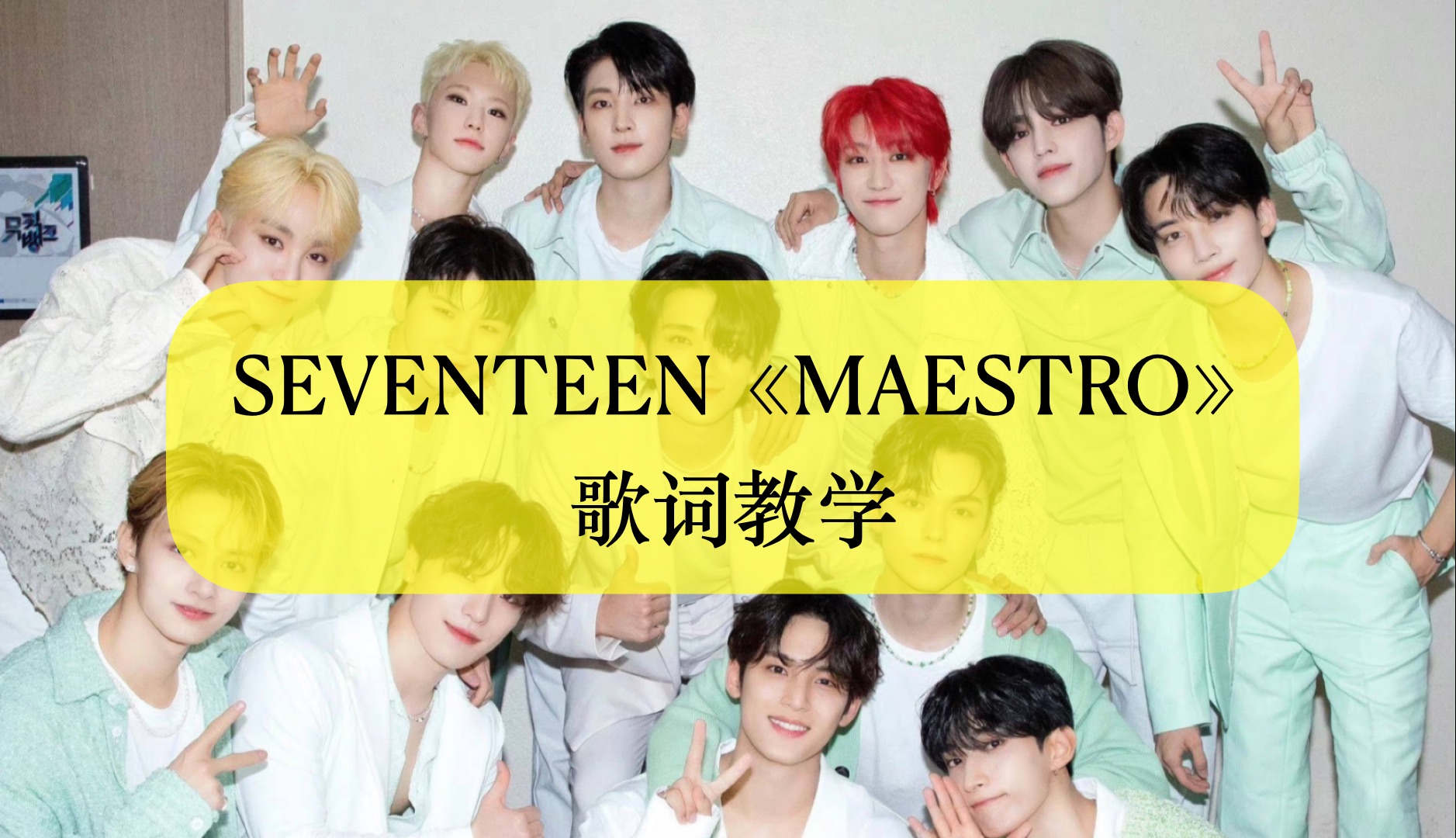 SEVENTEEN《Maestro》韩语歌词教学罗马音MV哔哩哔哩bilibili