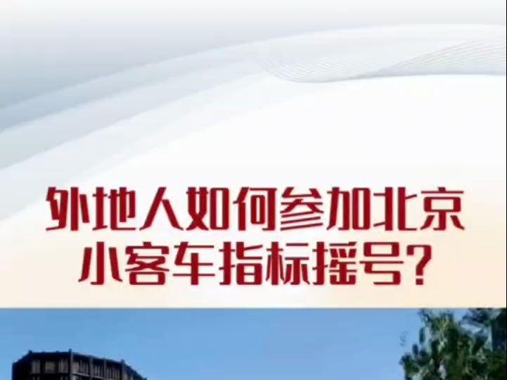 外地人在北京摇号的条件都了解了吗?赶紧来看看吧!哔哩哔哩bilibili