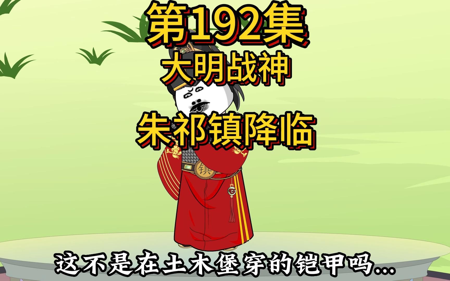 [图]历代皇帝陆续降临嬴政丨又现神物！大明战神朱祁镇降临！