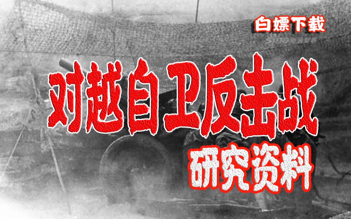 【白嫖对越自卫反击战】1979年对越自卫反击战影视、图书资料汇编哔哩哔哩bilibili