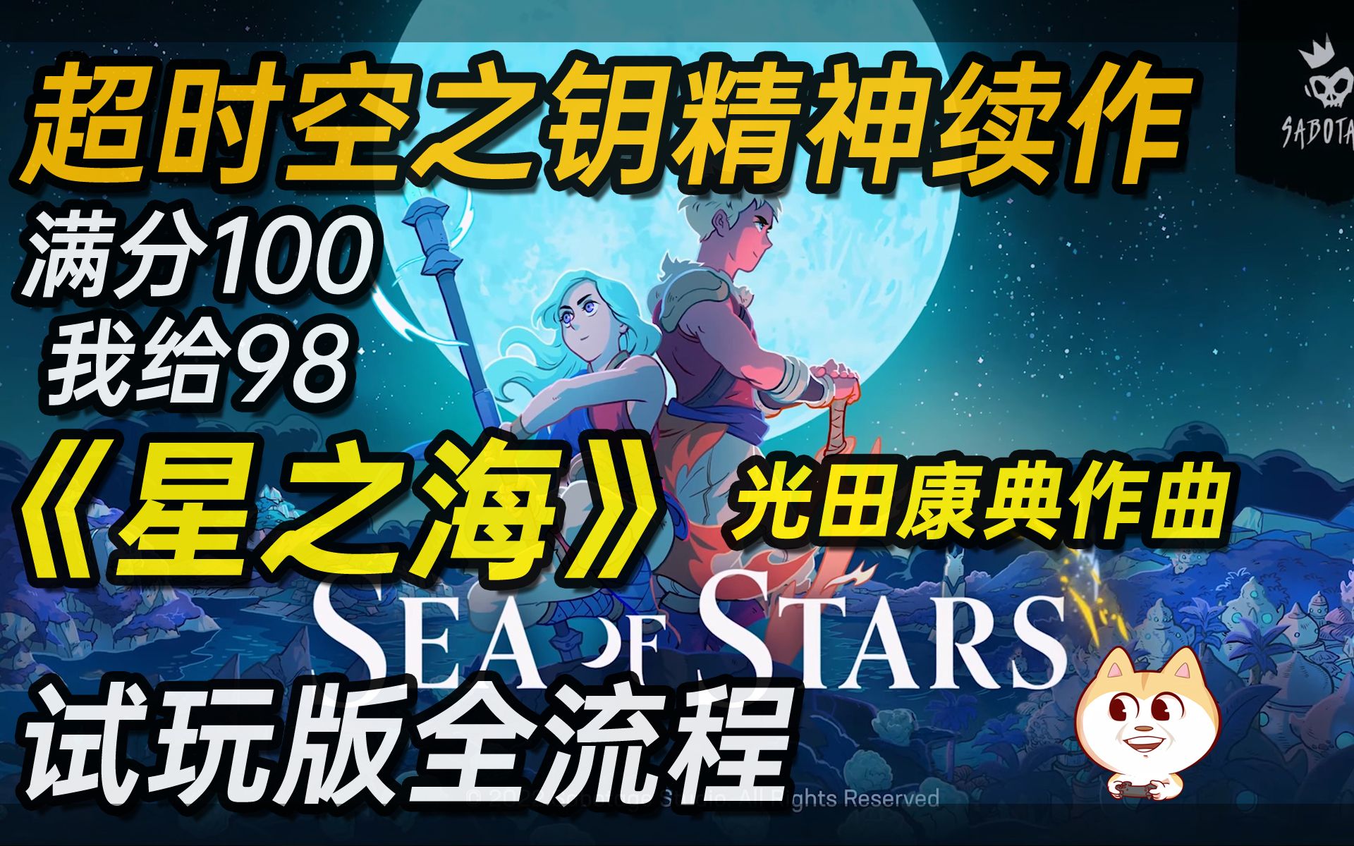 [图]【满分100我给98】光田康典作曲超时空之钥精神续作《星之海[Sea of Stars]》NS试玩版全流程直播实况[Chrono Trigger精神续作]