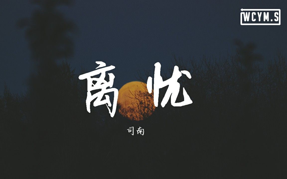 [图]司南 - 离忧【動態歌詞/Lyrics Video】