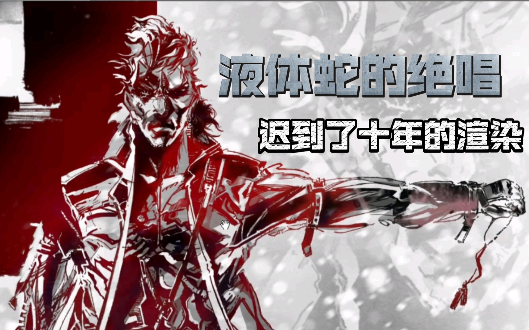 【ps填色】合金装备液体蛇:迟到了十年的渲染(液体蛇的绝唱)