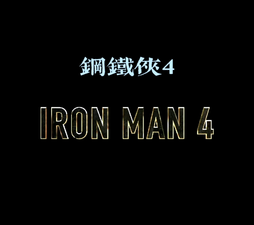 [图]钢铁侠4崛起IRON MAN 4 Trailer