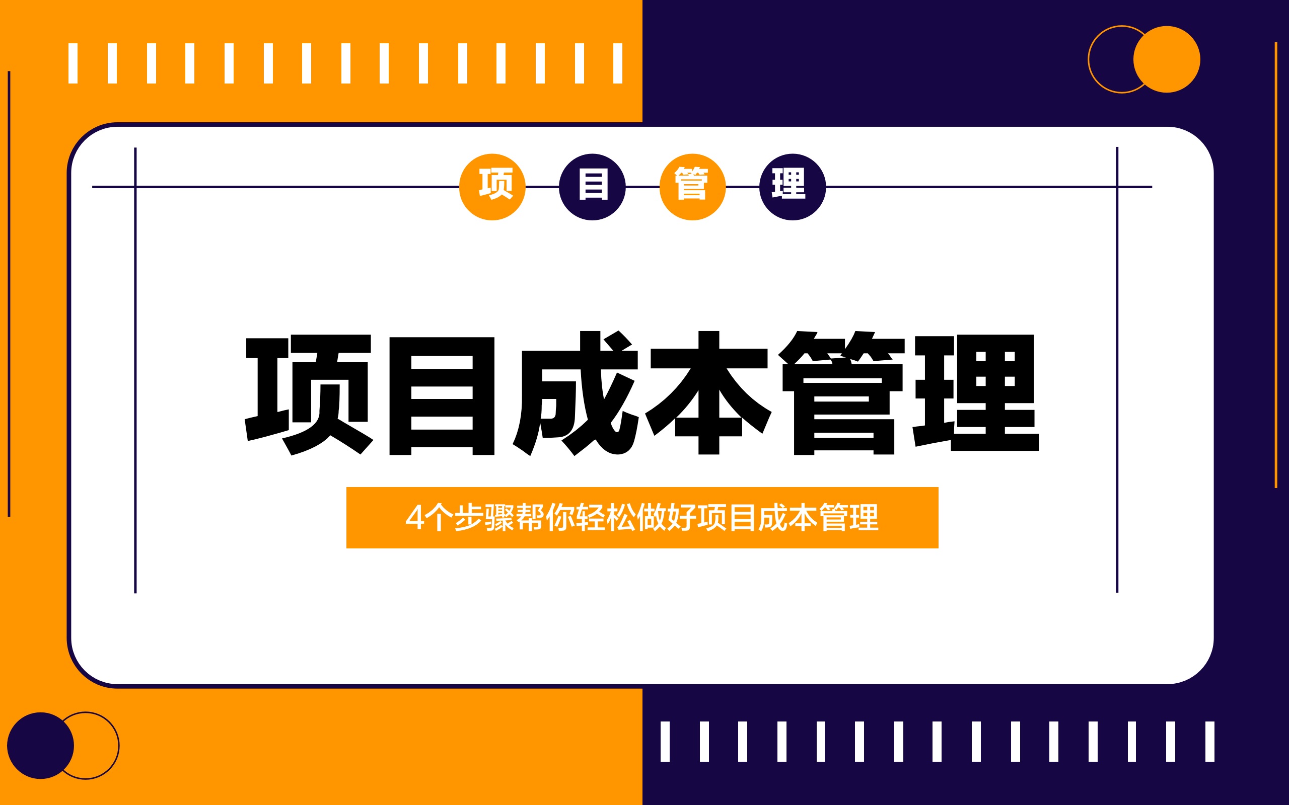 [图]项目成本管理的4个重要步骤？