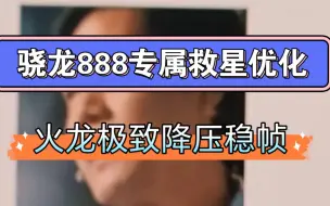 Download Video: 全网首发！骁龙888专属救星优化工具，无需root，火龙极致降压稳帧！