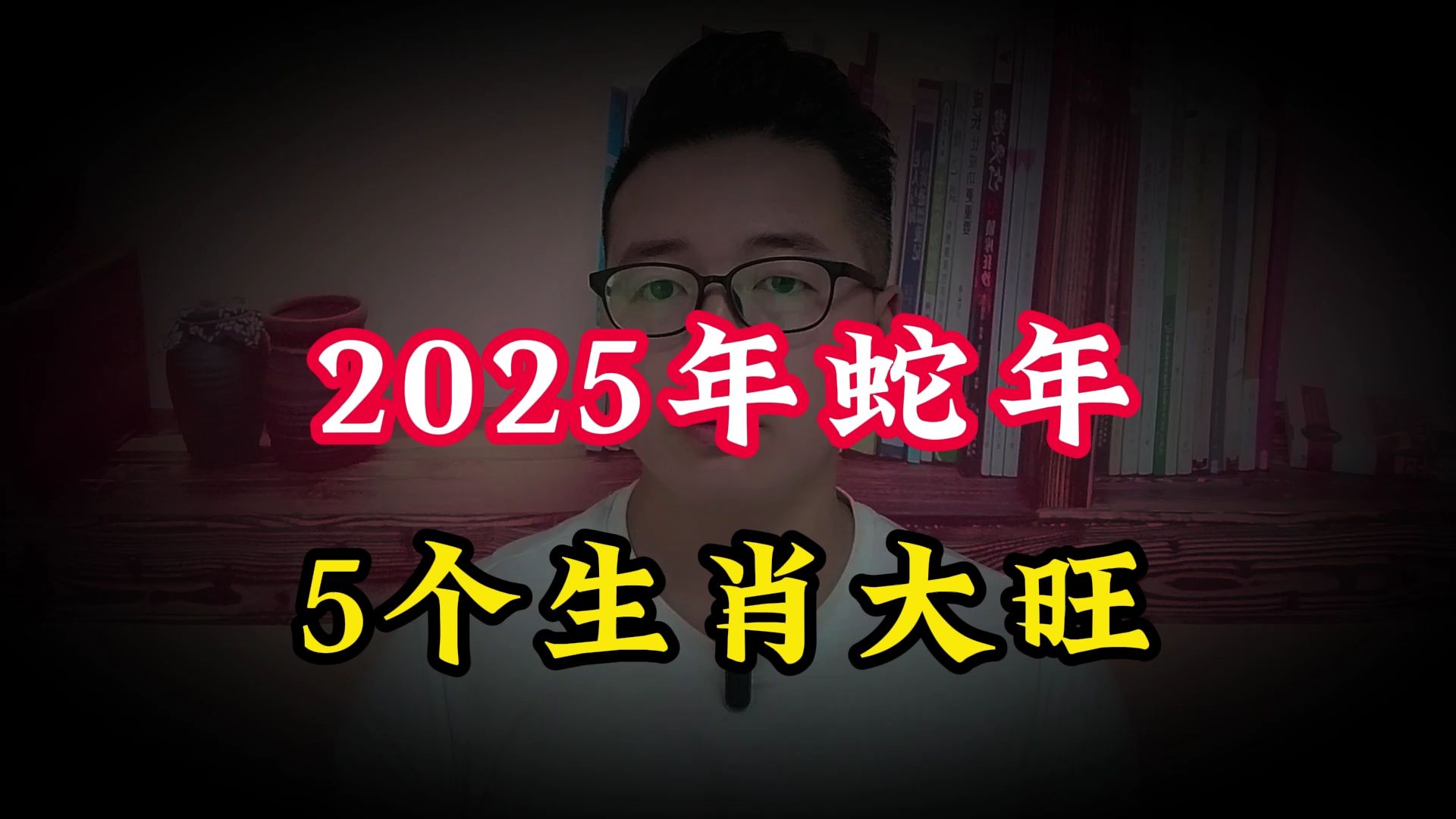 2025年蛇年,5个生肖大旺!快看看有你吗?哔哩哔哩bilibili