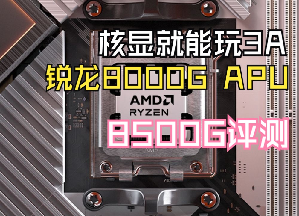 核显就能玩3A!AMD锐龙8000G APU评测 8500G/8600G/8700G