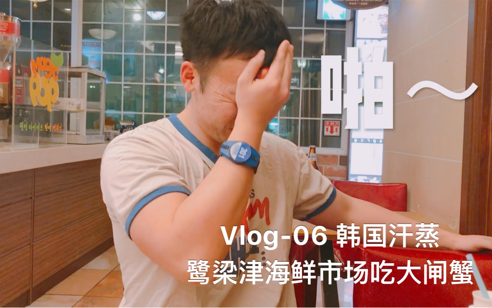 Vlog05 韩国汗蒸 鹭梁津海鲜市场哔哩哔哩bilibili