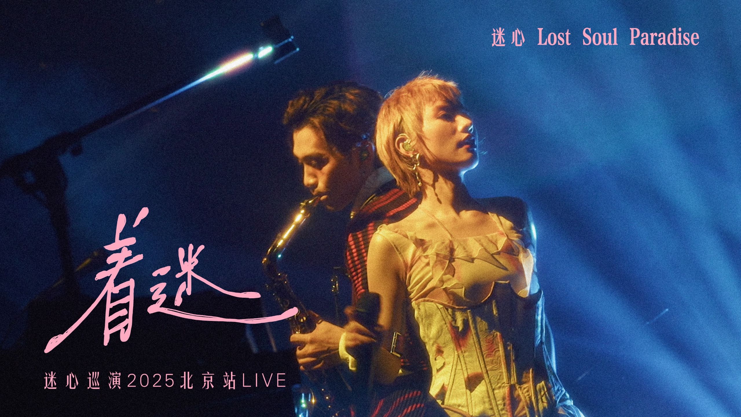 迷心「着迷」巡演现场Live 完整版