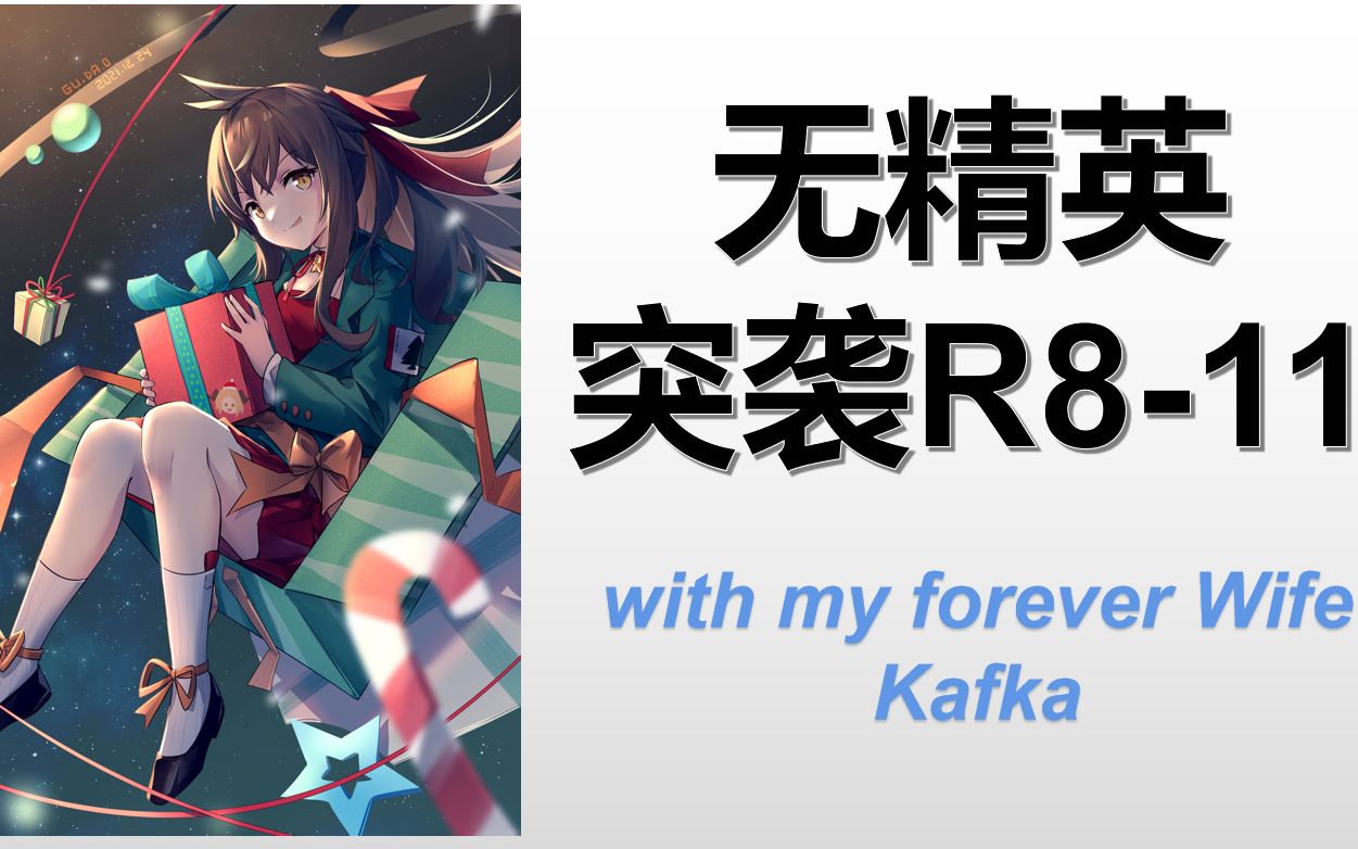 【明日方舟】无精英 突袭r8-11