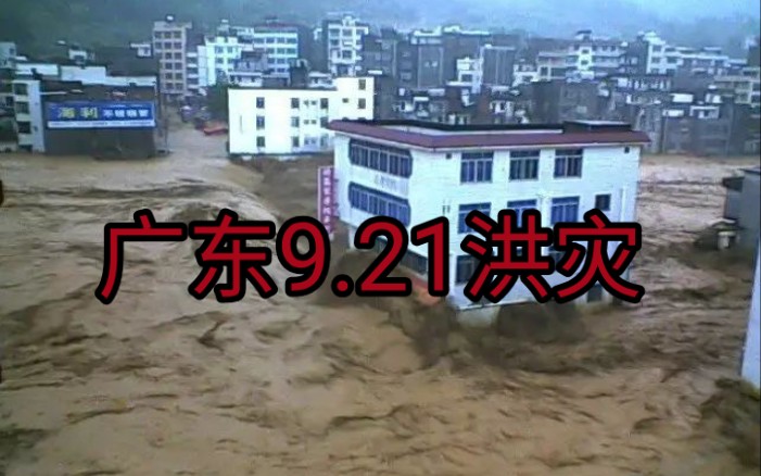 2010年广东9.21特大洪灾介绍,近20年来广东伤亡最大的洪灾,死亡人数达上百人!哔哩哔哩bilibili