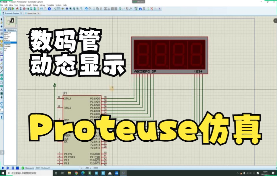 [图]四位数码管动态显示，Proteus仿真，在线教学实录