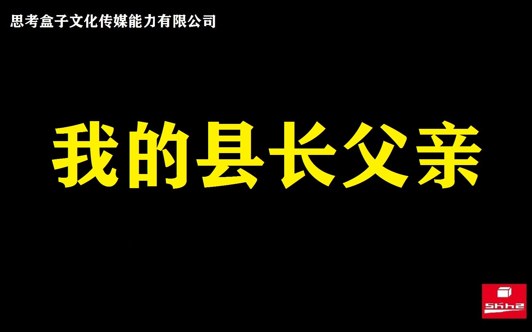 [图]我的县长父亲