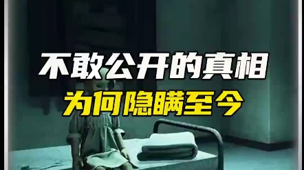 [图]无法公开的真相，为何隐瞒至今？