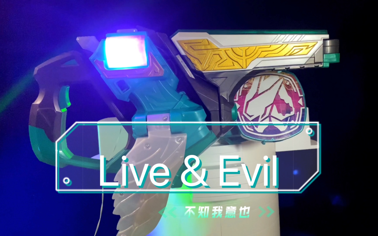 假面骑士revice 五十岚大二 圣洁之翼&完美之翼罪恶印章外接音响把玩