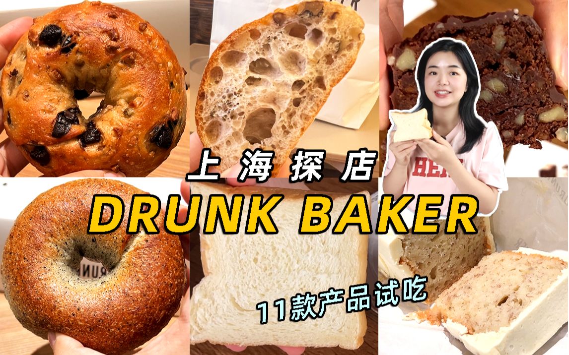 上海网红甜品店DRUNKBAKER探店来啦!11款产品试吃!哔哩哔哩bilibili