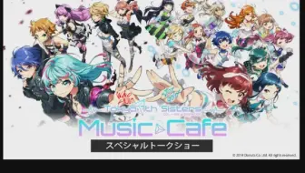 ご出演 清水彩香さん大西沙織さん Tokyo 7th Sisters Music Cafe スペシャルトークショー 哔哩哔哩 Bilibili