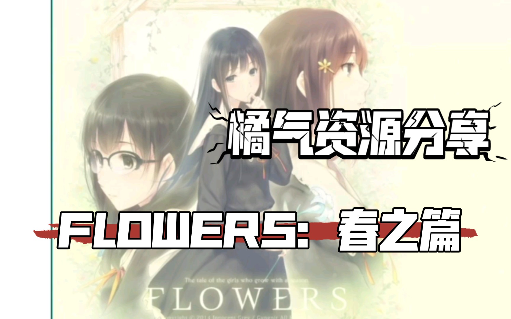 [图]【FLOWERS】春之篇手机汉化版（资源分享+附试玩视频）