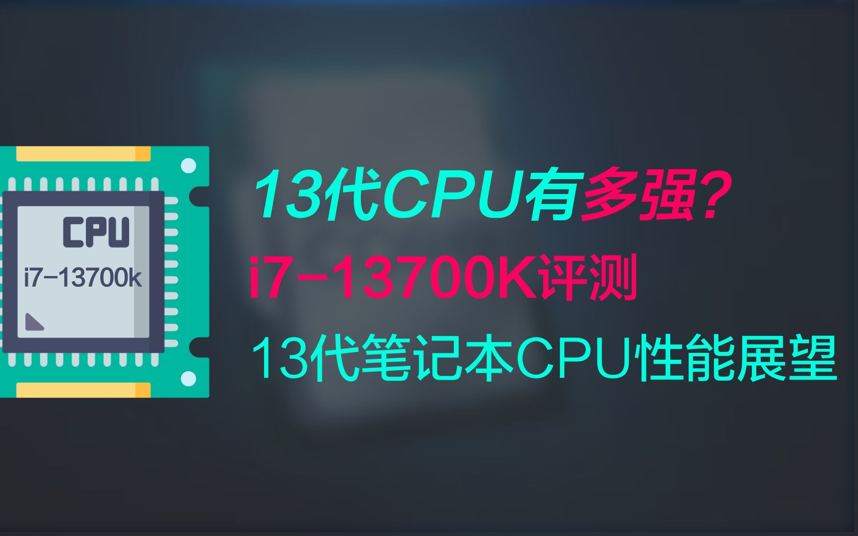 【评测】13代酷睿处理器有多强?i713700K评测与13代笔记本CPU性能展望哔哩哔哩bilibili