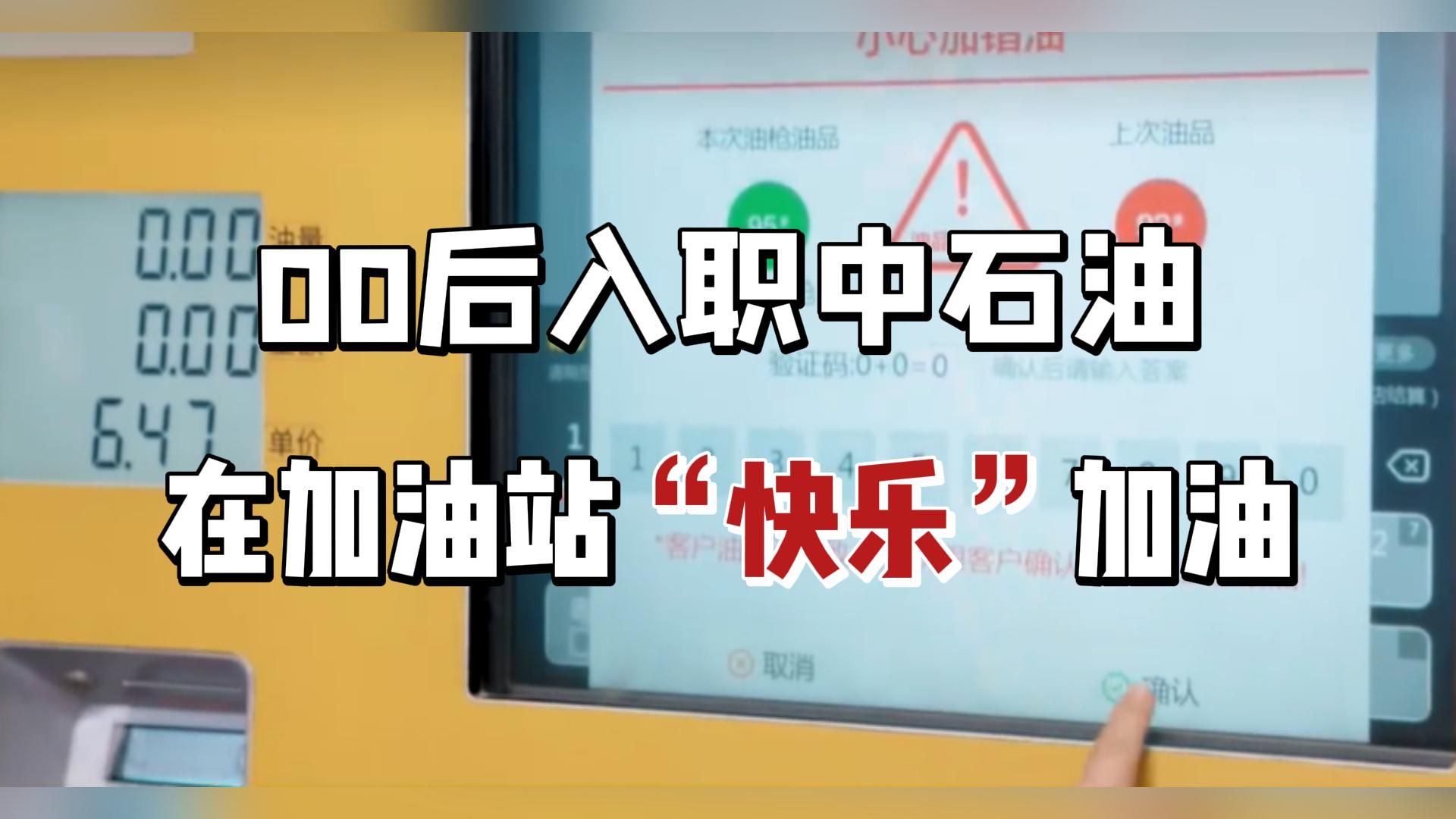 00后入职中石油,结果被扔进加油站,感觉天都塌了,211毕业经历的真实社会毒打|中石油|加油站哔哩哔哩bilibili