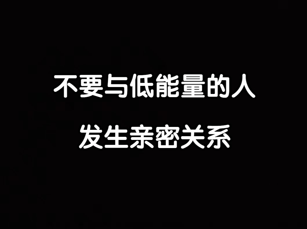 【云辰】不要轻易与低能量的人发生亲密关系.哔哩哔哩bilibili