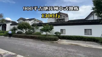 Descargar video: 真值了！1300万买到1.5亩独栋别墅，相当不错