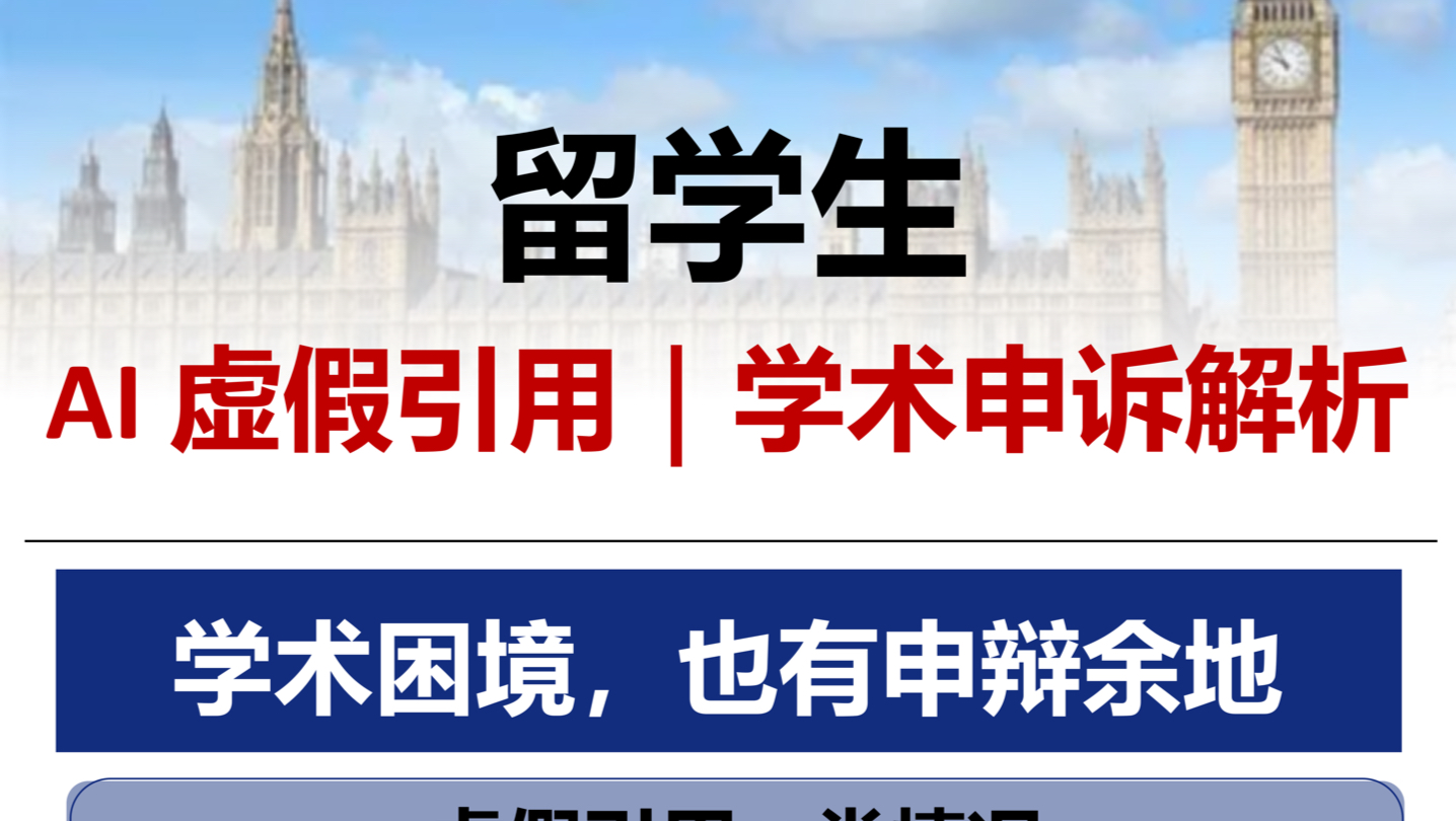 留学生 AI 虚假引用｜学术申诉解析