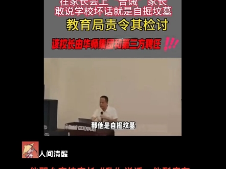 普宁一校长威胁家长禁止说学校坏话!哔哩哔哩bilibili