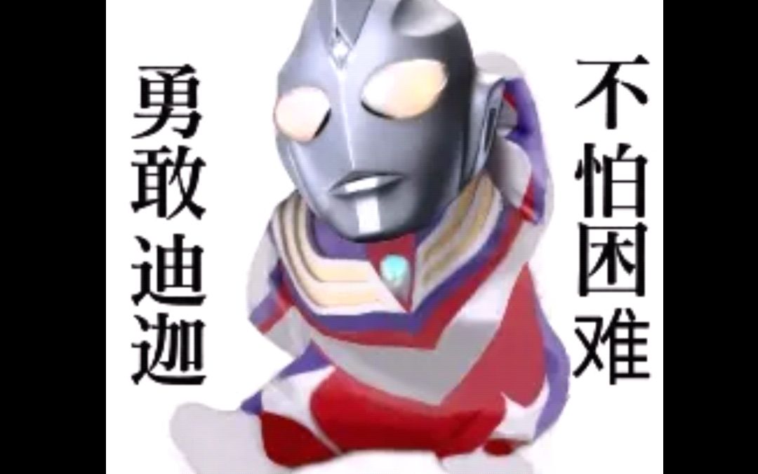 迪迦,快把臀扭起来:鬼畜舞蹈