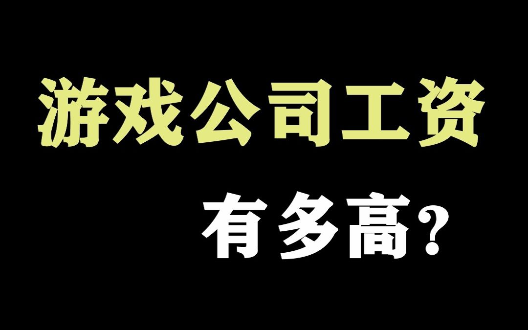 腾讯的工资竟然这么高!哔哩哔哩bilibili