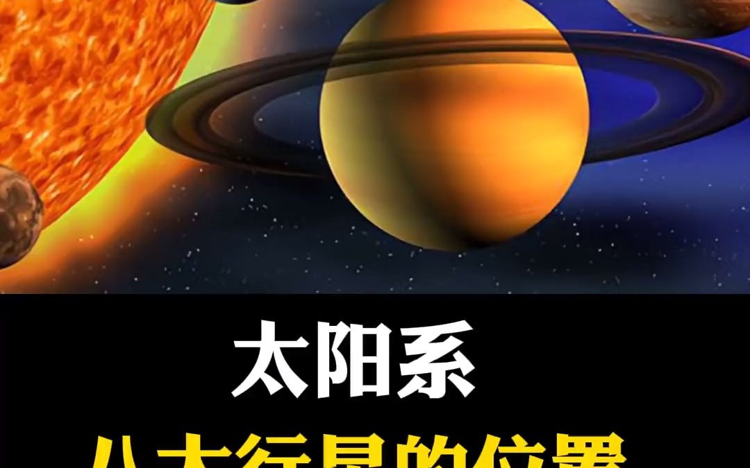 太阳系八大行星的位置哔哩哔哩bilibili