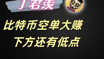 9.4行情分析：比特币空单大赚  下方还有低点