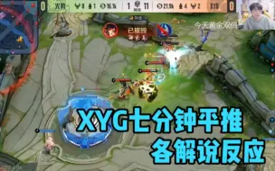 Descargar video: 【KPL】XYG七分钟先下一局，各直播间反应