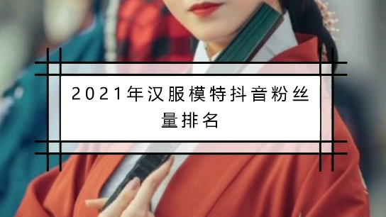 2021汉服模特抖音粉丝量排名哔哩哔哩bilibili