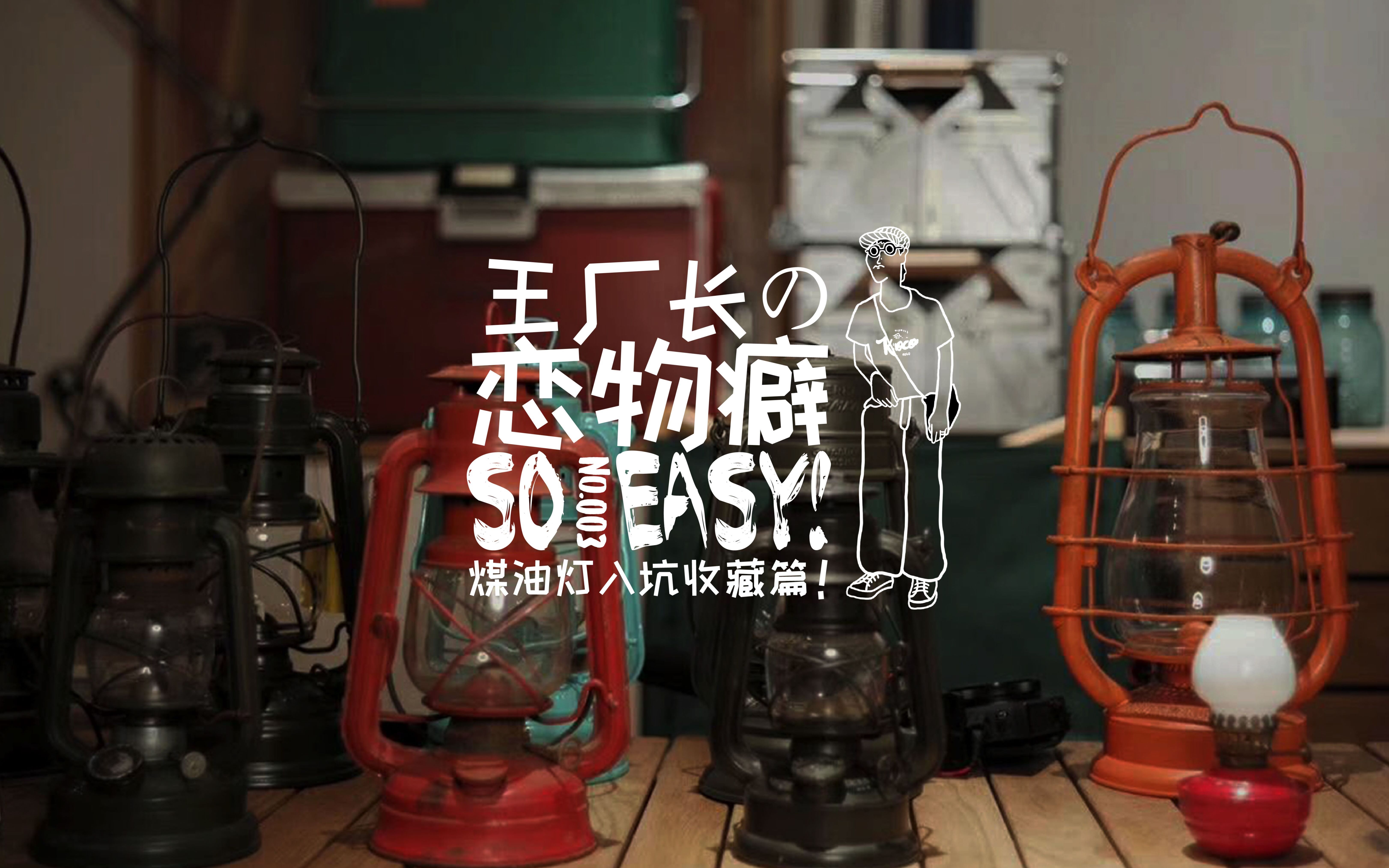 no3恋物癖煤油灯入坑收藏篇露营灯深坑进阶版聊一聊那些值得收藏虽然