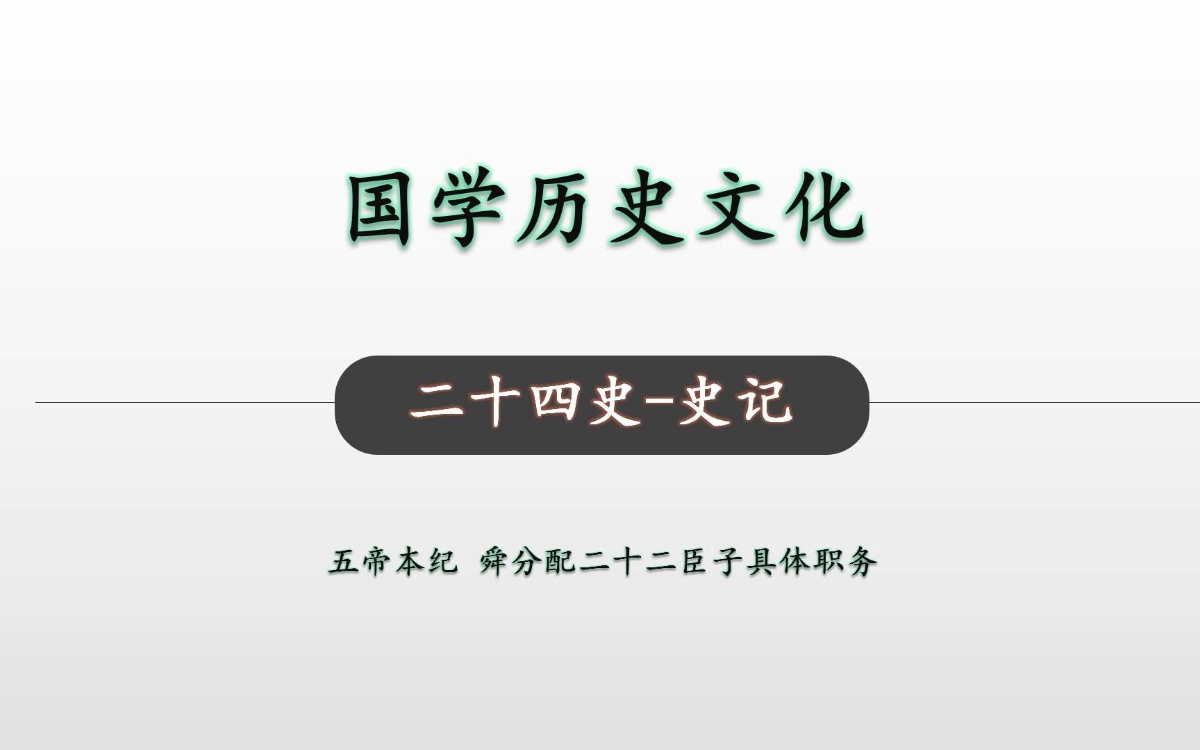 [图]舜分配二十二臣子具体职务并制定考核制度 二十四史 史记 五帝本纪19 国学历史文化