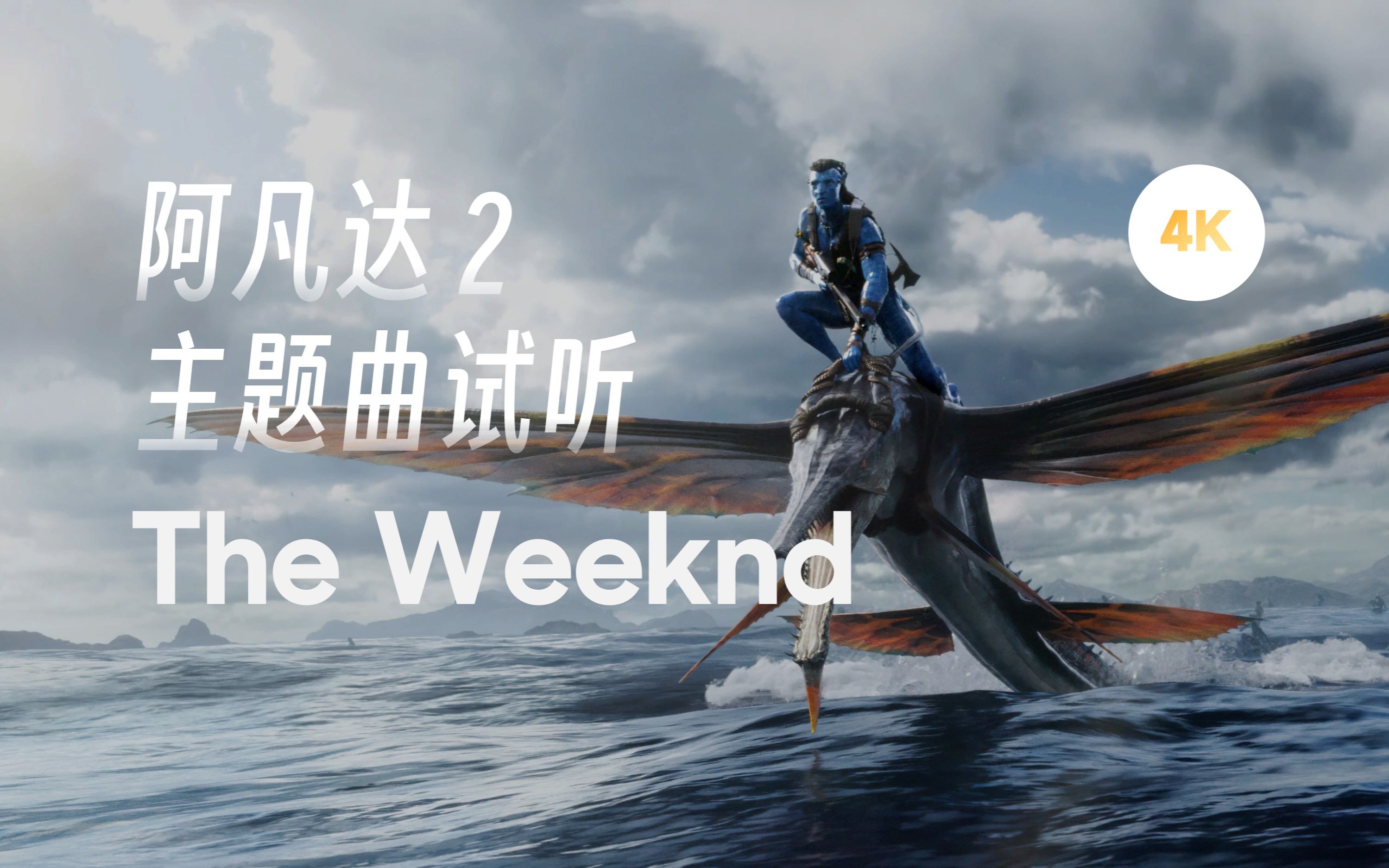 [图]【4K首发】试听阿凡达2主题曲！The Weeknd - Nothing Is Lost (You Give Me Strength) 含预告