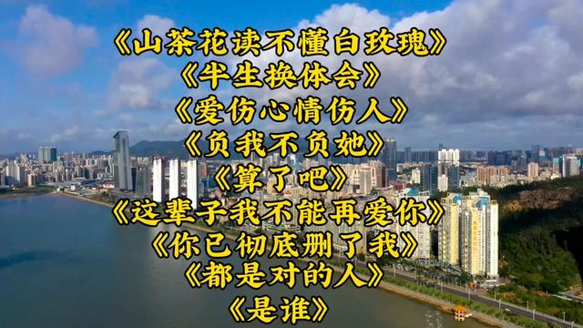 [图]热门歌曲<山茶花读不懂白玫瑰><半生换体会><爱伤心情伤人><是谁>