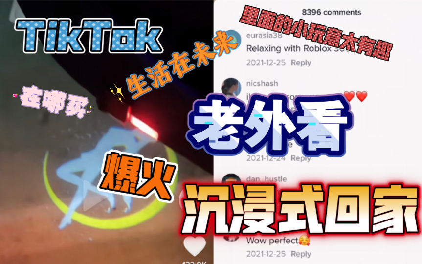 【TikTok】老外也爱看国内抖音流行的治愈题材沉浸式回家(4)这视频在国外也带货能力一绝!海外网友热议看这类视频有点上头!电费看出视频主人是有...