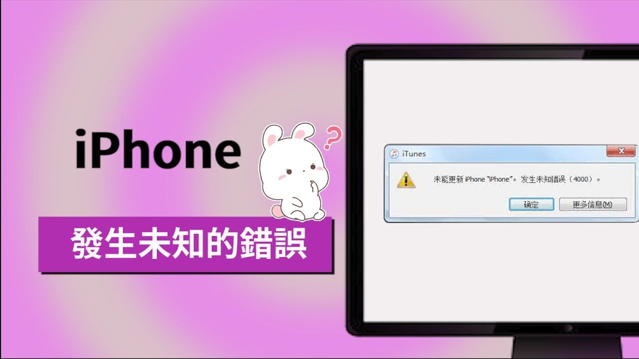 iPhone 發生未知的錯誤怎麼辦?1 分鐘教你解決!