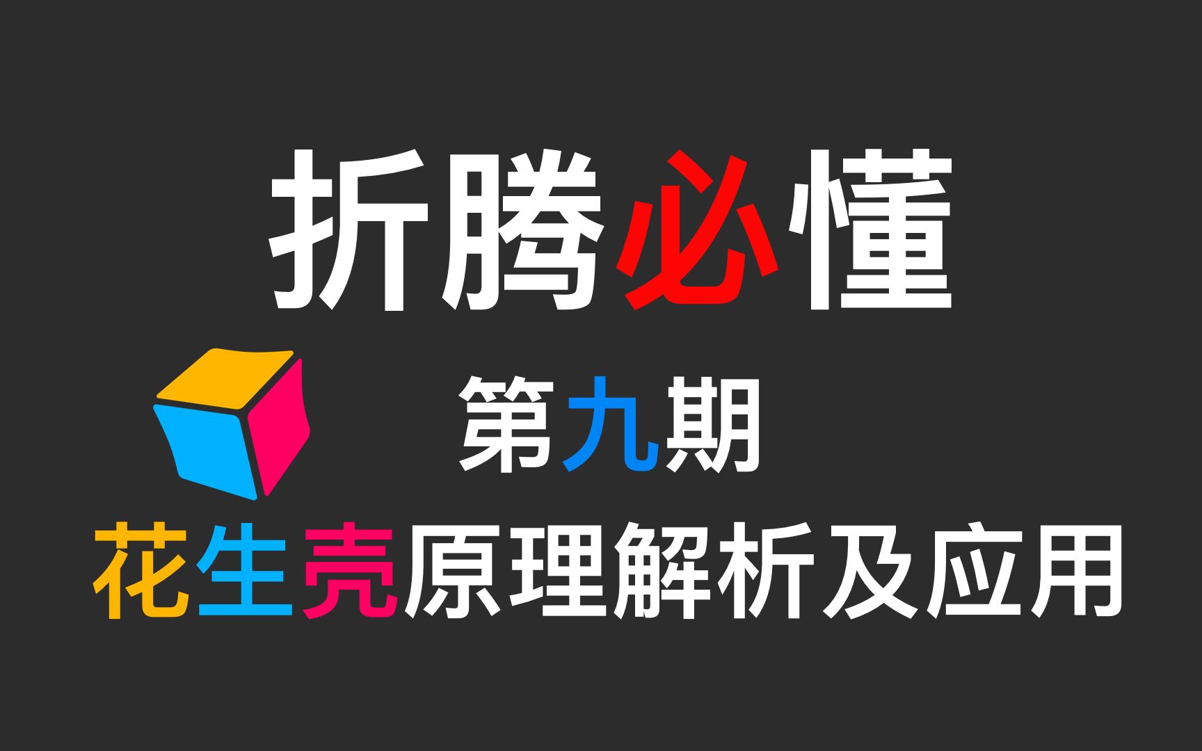 【折腾必懂ⷥ𗵧€‘第九期 内网穿透+端口映射—花生壳盒子原理解析和简测哔哩哔哩bilibili