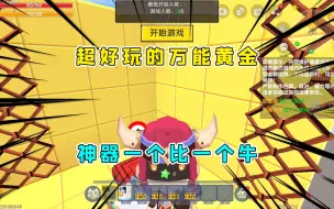 Download Video: 迷你世界：送给半仙的万能黄金，做了四十分钟还没做出最终神器