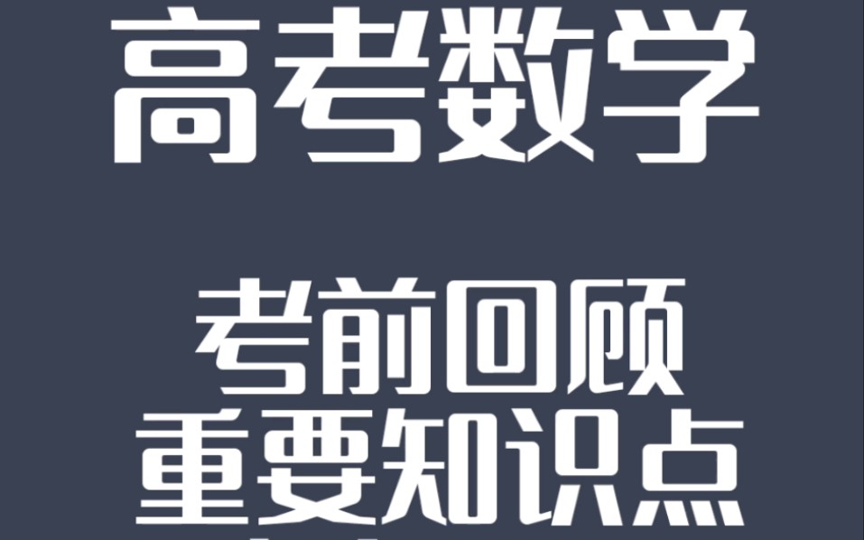 高考数学㊙️考前回顾重要知识点哔哩哔哩bilibili