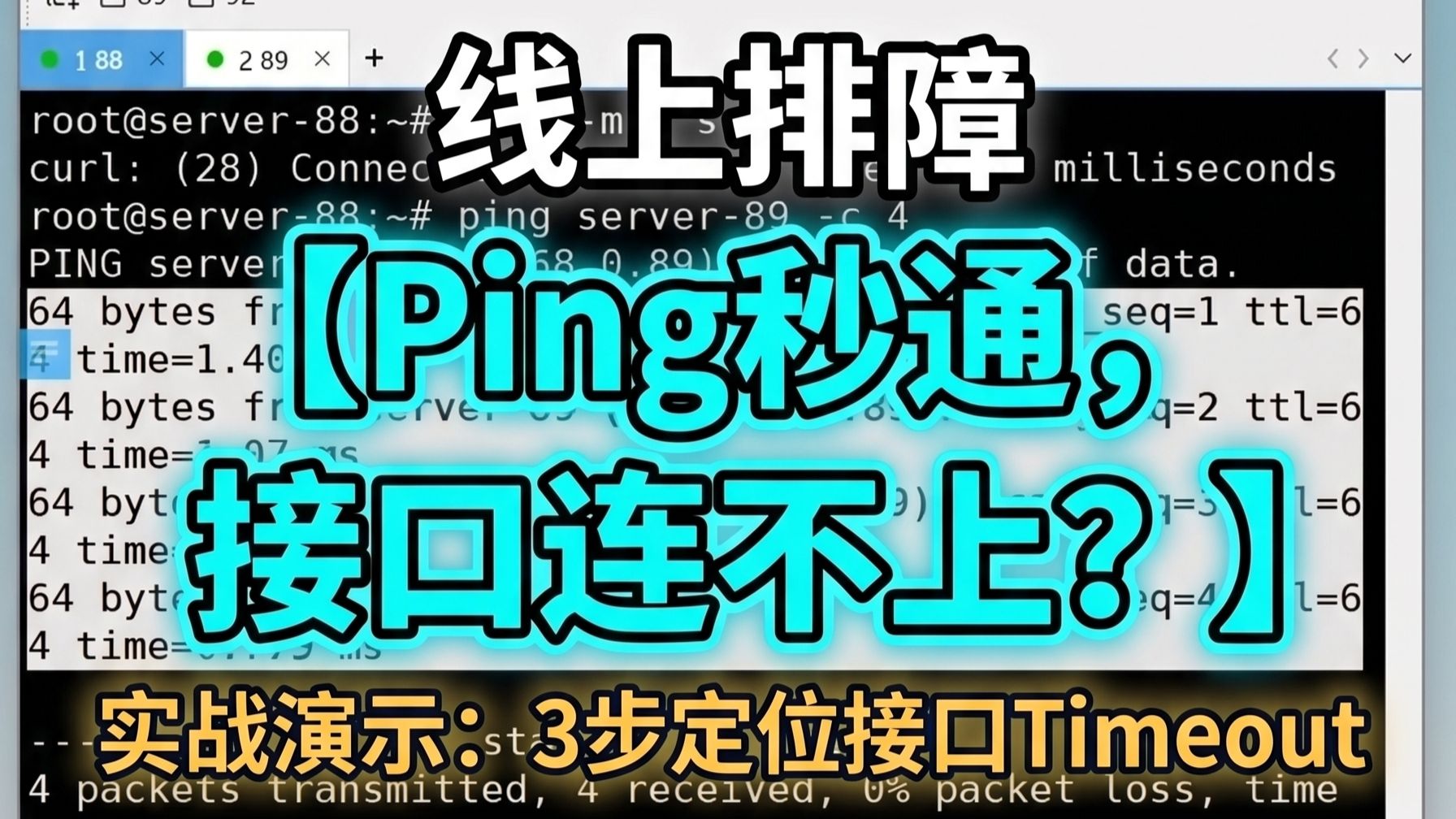 线上排障:Ping秒通,接口却连不上?3步定位网络问题