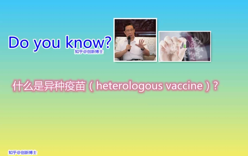 什么是异种疫苗(heterologous vaccine)?哔哩哔哩bilibili