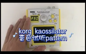 下载视频: korg kaossilator音色试听pattern