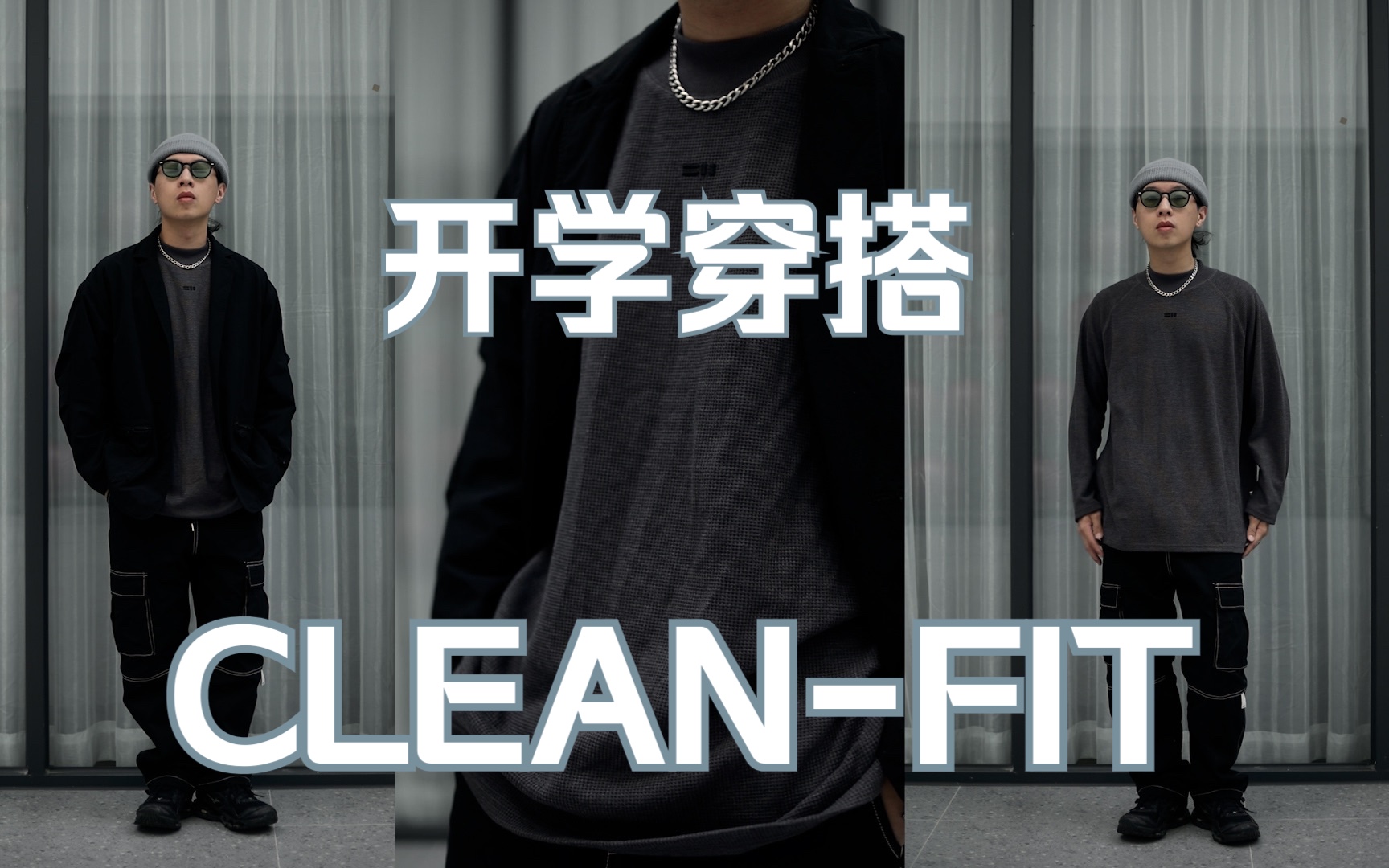 早春穿搭丨开学季 CleanFit穿搭,让同学们都刮目相看!/梓枫的好物分享/日系穿搭/2023国潮哔哩哔哩bilibili