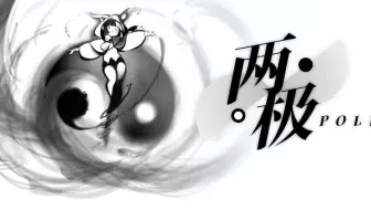 【原创曲｜歌词PV】两极（feat. Janly）【DeepVocal本家】「“和谐共处” 与乌托邦」