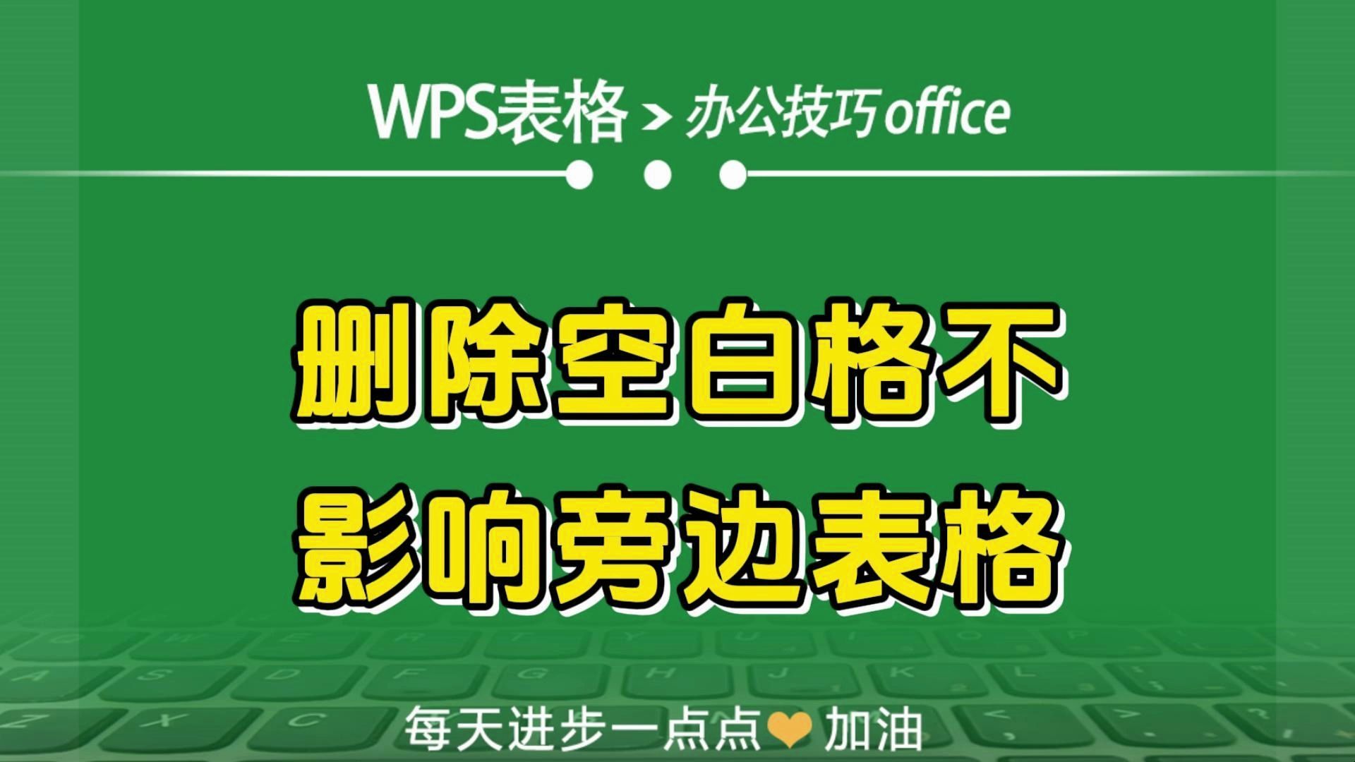 WPS表格中删除空白格不影响旁边表格哔哩哔哩bilibili